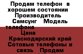 Продам телефон, в хорошем состоянии › Производитель ­ Самсунг › Модель телефона ­ Galaxy s5 duos › Цена ­ 15 000 - Краснодарский край Сотовые телефоны и связь » Продам телефон   . Краснодарский край